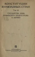 Конституции буржуазных стран