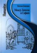 Между Логосом и Софией