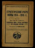 Стратегический очерк войны 1914–1918 гг