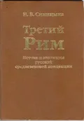 Третий Рим