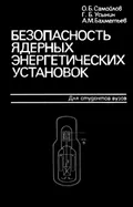 Безопасность ядерных энергетических установок
