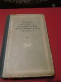 Труды Второго Всесоюзного географического съезда