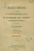 Доклады и приговоры, состоявшиеся в правительствующем Cенате в царствование Петра Великого, изданные Императорской академией наук