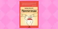 Пропаганда