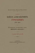 Граф Павел Александрович Строганов (1774–1817)