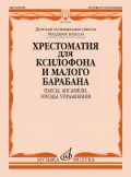 Хрестоматия для ксилофона и малого барабана