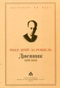Дриё ла Рошель П. Дневник 1939–1945. Санкт-Петербург, 2000. Большая ...