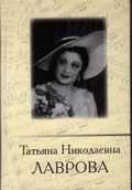 Татьяна Николаевна Лаврова