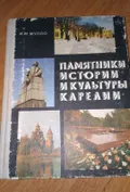 Памятники истории и культуры Карелии