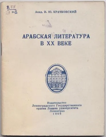 Крачковский востоковед. Крачковский востоковед. Крачковский арабист. Крачковский востоковед. Vasili krachkovsky.