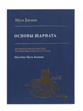 Основы шариата