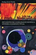 Метаморфозы социального вопроса