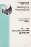 Методы популяционной биологии
