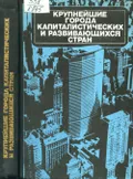 Крупнейшие города капиталистических и развивающихся стран