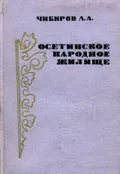 Осетинское народное жилище