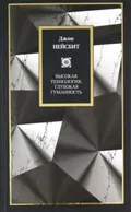Высокая технология, глубокая гуманность