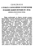 Сведения о храмах и богослужении Русской Церкви по сказаниям западных иностранцев XVI–XVII вв.