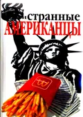 Эти странные американцы