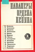 Кавалеры ордена Ленина. Сборник очерков