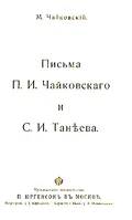 [Письмо] от П. И. Чайковского С. И. Танееву : 2(14) января 1878 г.