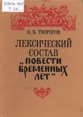 Лексический состав «Повести временных лет»