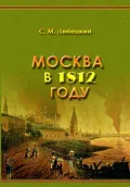 Москва в 1812 году