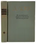 Локк Д. Избранные философские произведения. Москва, 1960. Большая ...