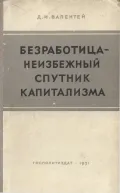 Безработица – неизбежный спутник капитализма