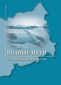 Водные пути: пути жизни, пути культуры