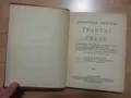 Трактат о свете, в котором объяснены причины того, что с ним происходит при отражении и при преломлении, в частности при странном преломлении исландского кристалла