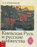 Киевская Русь и русские княжества XII–XIII вв.