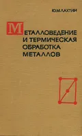Металловедение и термическая обработка металлов
