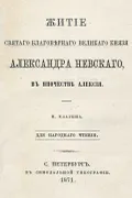 Житие святого благоверного великого князя Александра Невского в иночестве Алексия