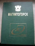 Магнитогорск