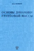 Основы динамики грунтовой массы