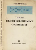 Химия гидрофосфорильных соединений
