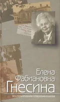 Елена Фабиановна Гнесина