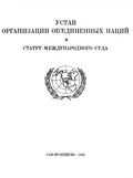Устав Организации Объединённых Наций и Статут Международного Суда