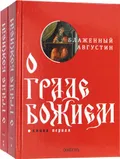 О граде Божием