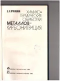 Химико-термическая обработка металлов - карбонитрация
