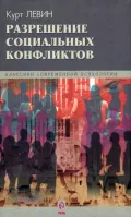 Разрешение социальных конфликтов