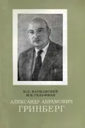 Александр Абрамович Гринберг. 1898–1966