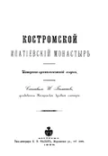 Костромской Ипатиевский монастырь