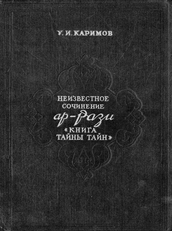 Труды ар рази. Книга тайны тайн ар-рази. Абу Бакр Мухаммад ар-рази книга тайны тайн. Абу Бакр Мухаммад ар-рази книги. Абу Бакр ар-рази (865—925).