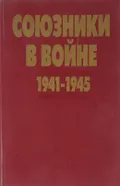 Союзники в войне, 1941-1945