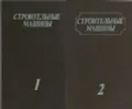 Строительные машины