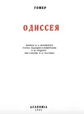 Одиссея. IX