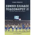 Εθνική Ελλάδος Ποδοσφαίρου 1929–2004