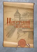 Иркутский историко-экономический ежегодник