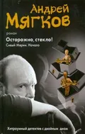 Осторожно, стекло! Сивый Мерин. Начало